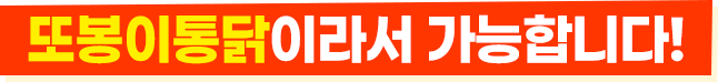 또봉이통닭이라서 가능합니다!